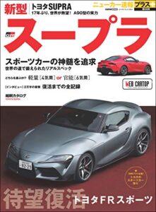 【無料で読める】ニューカー速報プラス 第68弾 TOYOTA SUPRA (CARTOP MOOK)