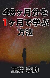 【無料で読める】48ヶ月分を1ヶ月で学習する方法