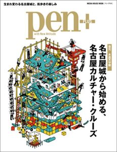【無料で読める】Pen＋（ペン・プラス） 【復元木造天守閣】名古屋城から始める、名古屋カルチャー・クルーズ （メディアハウスムック） ペンプラス