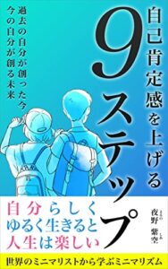 【無料で読める】自己肯定感を上げる９つのステップ: 過去の自分が創った今今の自分が創る未来