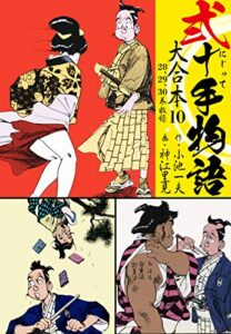 【無料で読める】弐十手物語 大合本10（28.29.30巻）