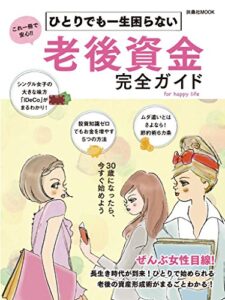 【無料で読める】ひとりでも一生困らない 老後資金完全ガイド (扶桑社ムック)