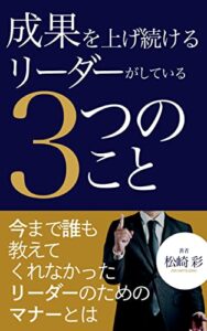 【無料で読める】成果を上げ続けるリーダーがしている３つのこと: 今まで誰も教えてくれなかったリーダーのためのマナーとは