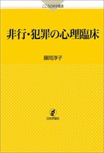【無料で読める】非行・犯罪の心理臨床 こころの科学叢書