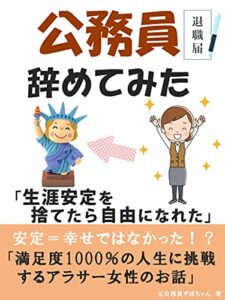 コロナ禍で公務員辞めてみた【退職】【天職】【転職】