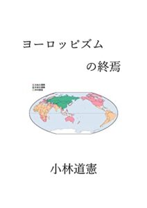 【無料で読める】ヨーロッピズムの終焉