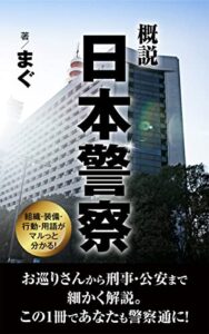 概説 日本警察: 組織・装備・行動・用語がマルっと分かる！