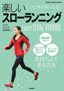 【無料で読める】心と体が軽くなる！ 楽しいスローランニング