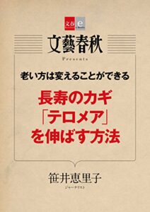 老い方は変えることができる長寿のカギ「テロメア」を伸ばす方法【文春e-Books】