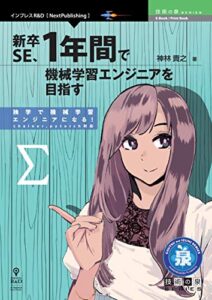 【無料で読める】新卒SE、1年間で機械学習エンジニアを目指す 技術の泉シリーズ (技術の泉シリーズ（NextPublishing）)