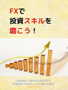 【無料で読める】FXで投資スキルを磨こう！