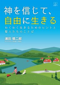 【無料で読める】神を信じて、自由に生きる―わくわく生きるためのヒントと聖人たちのことば（２２世紀アート）