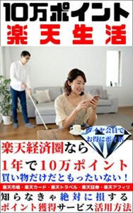 【無料で読める】10万ポイント楽天生活: 損しない楽天経済圏でお得にポイ活！