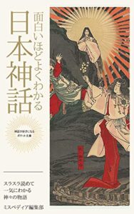 【無料で読める】面白いほどよくわかる日本神話: スラスラ読めて一気にわかる神々の物語 ミスペディア神話シリーズ (神話が好きになるポケット文庫シリーズ)