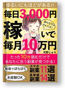 【無料で読める】【2021年最新版】ゆるいにもほどがある！毎日3000円稼いで毎月10万円！: 【副業】【スマホ】