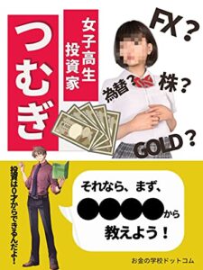 【無料で読める】女子高生投資家つむぎ