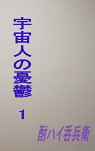 宇宙人の憂鬱1 (呑兵衛文庫)