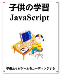 子供の学習 JavaScript