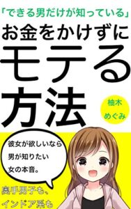 お金をかけずにモテる方法【無料トークマニュアル付き】: (恋愛) (相談) (心理学) (エッセイ) (自己啓発)