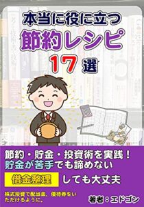 【無料で読める】本当に役に立つ節約レシピ 節約・貯金・投資術17選: 借金の整理方法も… 節約・貯金術シリーズ (江戸さくら文庫)