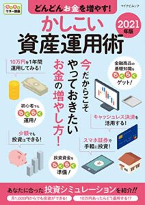【無料で読める】どんどんお金を増やす！かしこい資産運用術 2021年版