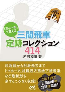 【無料で読める】「次の一手」で覚える 三間飛車定跡コレクション414 (マイナビ将棋文庫)