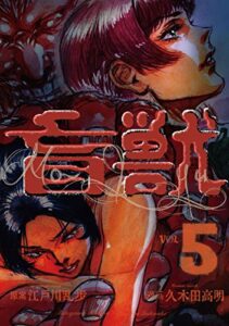 【無料で読める】盲獣5