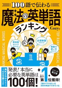 【無料で読める】100語で伝わる 魔法の英単語ランキング