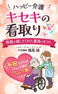 ハッピー介護 キセキの看取り 両親が遺してくれた最高のギフト