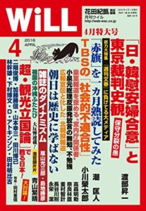 月刊WiLL (ウィル) 2016年 04月号 [雑誌]