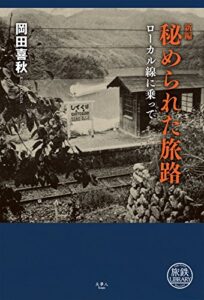 【無料で読める】新編 秘められた旅路 ローカル線に乗って 旅鉄LIBRARY