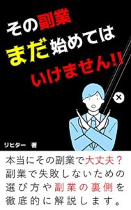 【無料で読める】その副業、まだ始めてはいけません！: 副業で失敗しないための「選び方」と「裏話」 副業失敗絶対回避シリーズ
