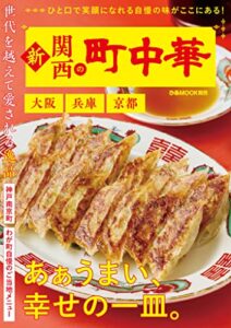 【無料で読める】新・関西の町中華