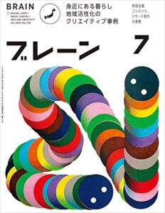 【無料で読める】ブレーン2020年7月号 身近にある暮らし 地域活性化のクリエイティブ事例 /リモートワークが進む制作現場と変わる広告コミュニケーション