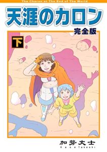 【無料で読める】天涯のカロン 完全版 下巻