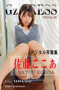 【無料で読める】Gz PRESS デジタル写真集 No. 459 佐藤ここあ: オフィスレディ & ランジェリー