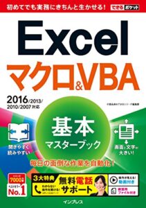 できるポケット Excelマクロ&VBA 基本マスターブック 2016/2013/2010/2007対応 できるポケットシリーズ