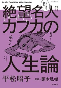 【無料で読める】マンガで読む絶望名人カフカの人生論