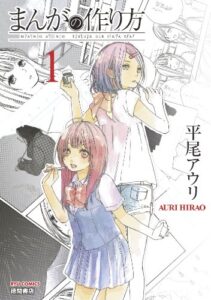 【無料で読める】まんがの作り方（１） (RYU COMICS)