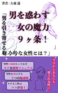 【無料で読める】男を惑わす女の魔力９ヶ条！「男を引き寄せる魅力的な女性とは？」モテる女性はココが違う。今日からあなたも愛され女性に！