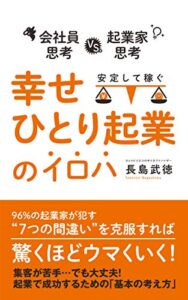 【無料で読める】”会社員思考”から”起業家思考”に変えて、安定して稼ぐ「幸せひとり起業」のイロハ