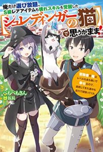 【無料で読める】俺だけ選び放題、Ｓ級レアアイテムも壊れスキルも覚醒した【シュレディンガーの猫】で思うがまま！～冒険者の俺はレベルも金も稼いで幸せなので、追放してきた連中も自力で頑張ってくれ～ (Mノベルス)