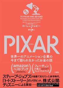 【無料で読める】PIXAR 〈ピクサー〉 世界一のアニメーション企業の今まで語られなかったお金の話