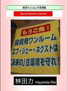 【無料で読める】投資マンション不買運動 (枕石堂)