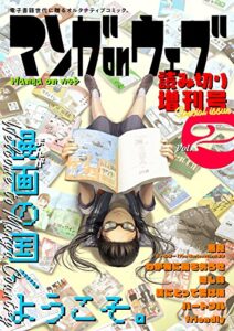 【無料で読める】マンガ on ウェブ増刊号 Vol.2 [雑誌] (電書バト)