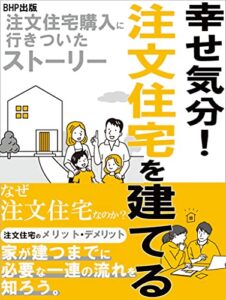 【無料で読める】幸せ気分！注文住宅を建てる: 注文住宅購入に行きついたストーリー