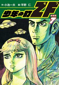 【無料で読める】少年の町ZF(新装版）7