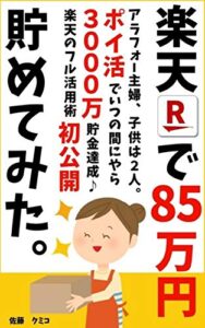 アラフォー主婦が楽天で85万円貯めてみた。: 知ってそうで知らない「楽天市場」の超活用法【最新】【貯金】【ポイ活】