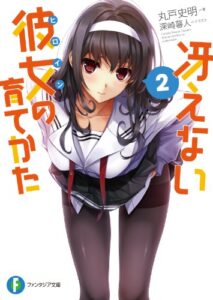 【無料で読める】冴えない彼女の育てかた2 (富士見ファンタジア文庫)