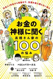 【無料で読める】お金の神様に聞く高橋さん家の１００の悩み